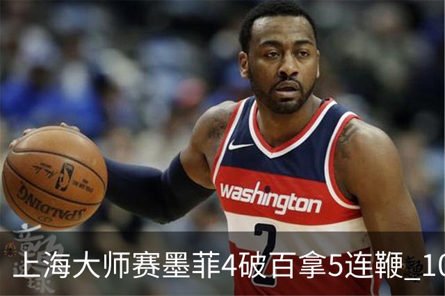 上海大师赛墨菲4破百拿5连鞭 10-8逆转塞尔比晋级