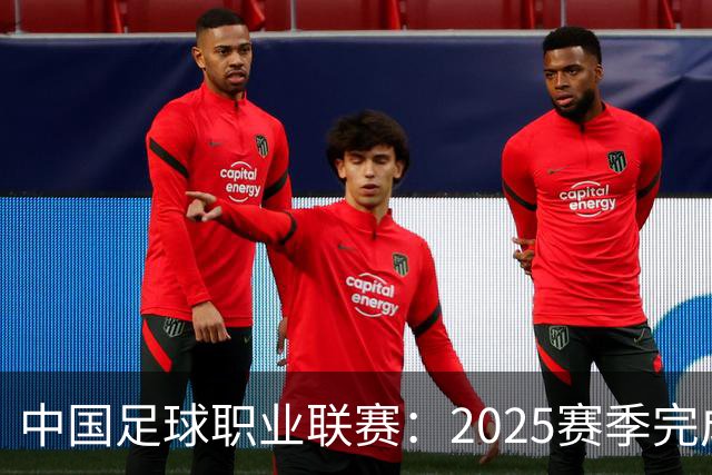 中国足球职业联赛：2025赛季完成“管办分离”