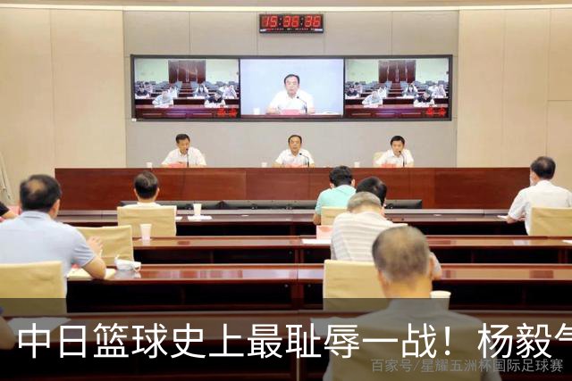 中日篮球史上最耻辱一战！杨毅气得飙脏话，付政浩：郭士强辞职吧