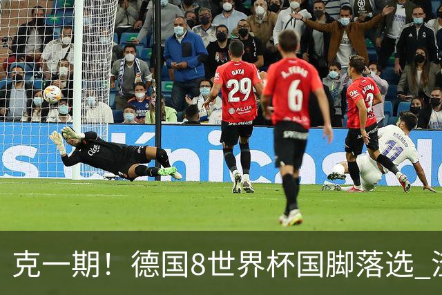 克一期！德国8世界杯国脚落选 渣叔：把这面旗赢回来