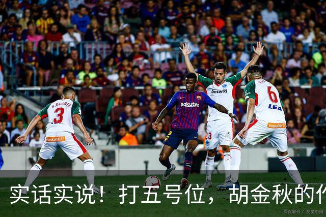 实话实说！打五号位，胡金秋的作用不如周琦、王哲林