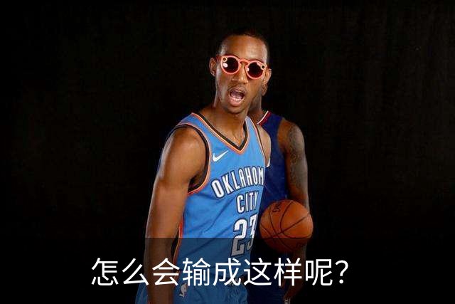 怎么会输成这样呢？