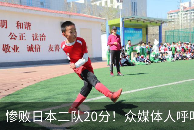 惨败日本二队20分！众媒体人呼吁郭士强下课，名记：杜锋接手吧