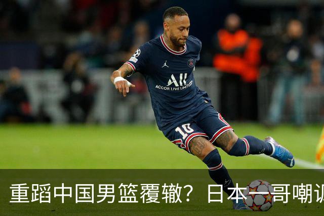 重蹈中国男篮覆辙？日本一哥嘲讽国乒，称用五成功力就可能赢咱们